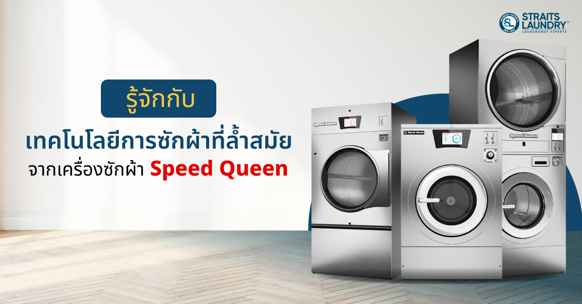 รู้จักกับเทคโนโลยีการซักผ้าที่ล้ำสมัย จากเครื่องซักผ้า Speed Queen