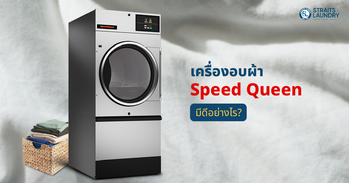  เครื่องอบผ้าจาก Speed Queen มีดีอย่างไร?