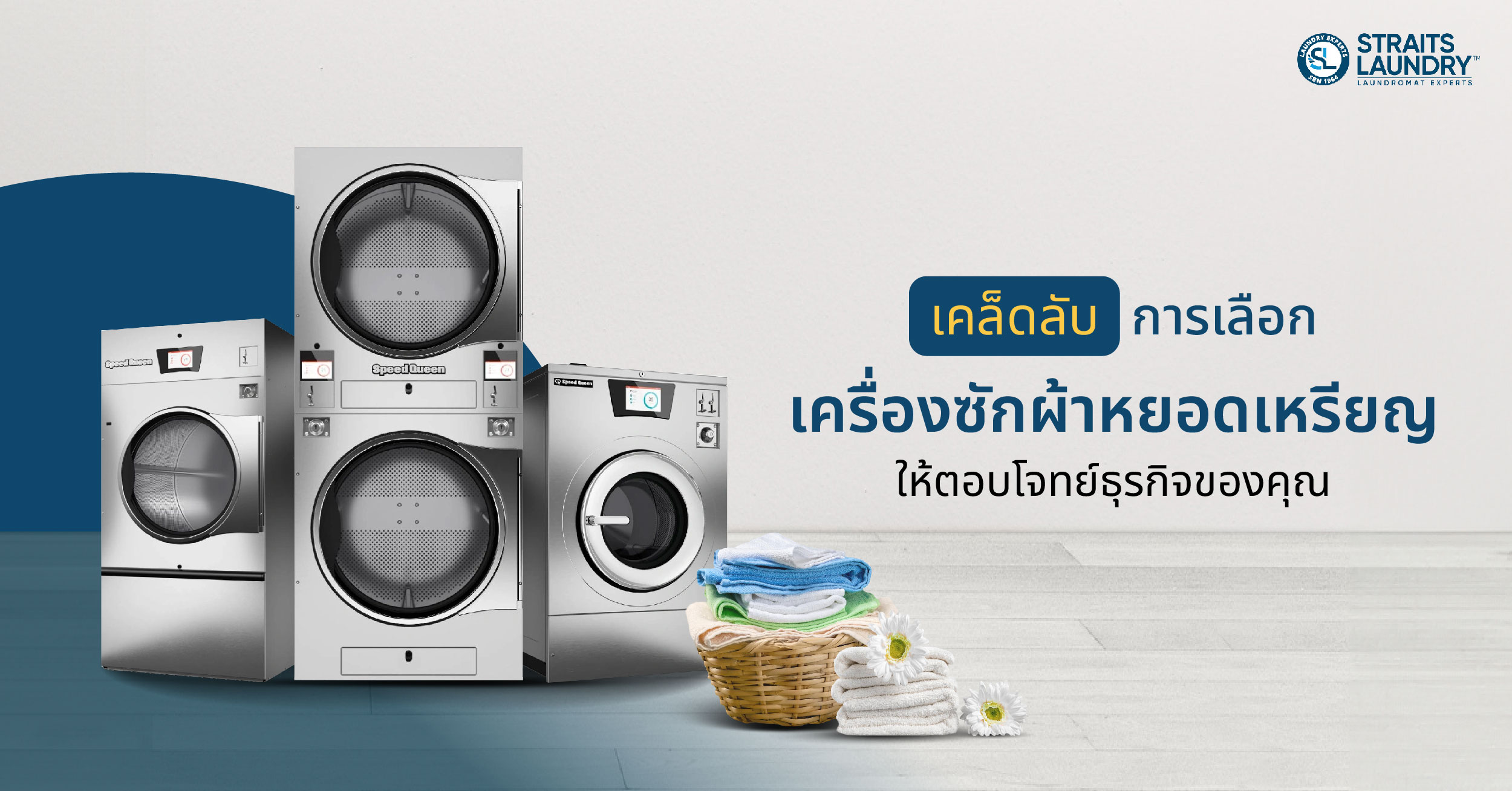 เคล็ดลับการเลือกเครื่องซักผ้าหยอดเหรียญ ให้ตอบโจทย์ธุรกิจของคุณ