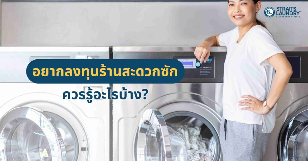 อยากลงทุนร้านสะดวกซัก ควรรู้อะไรบ้าง?