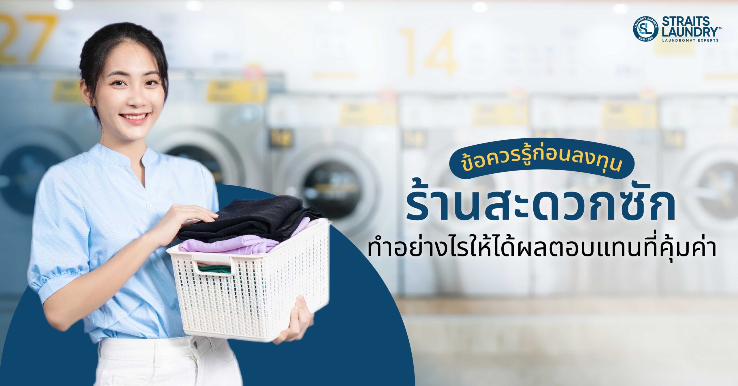 ข้อควรรู้ก่อนลงทุนร้านสะดวกซัก ทำอย่างไรให้ได้ผลตอบแทนที่คุ้มค่า