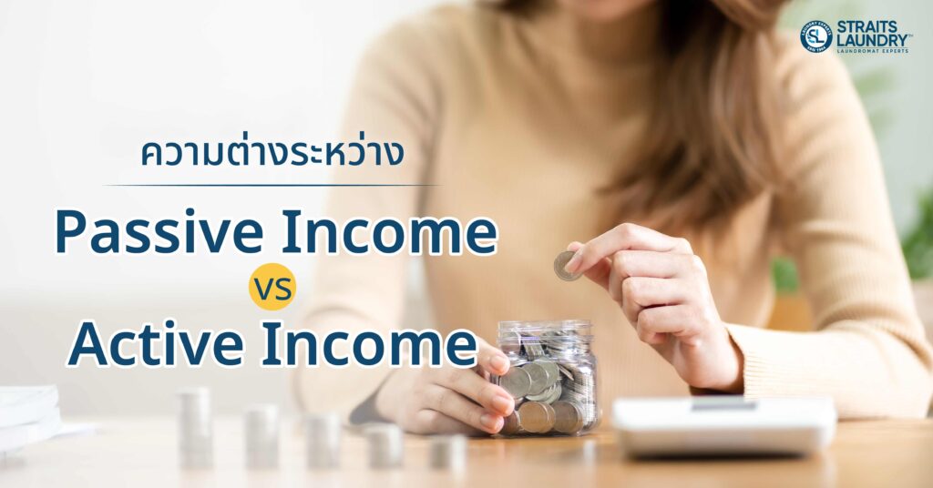 ความต่างระหว่าง Passive Income vs Active Income
