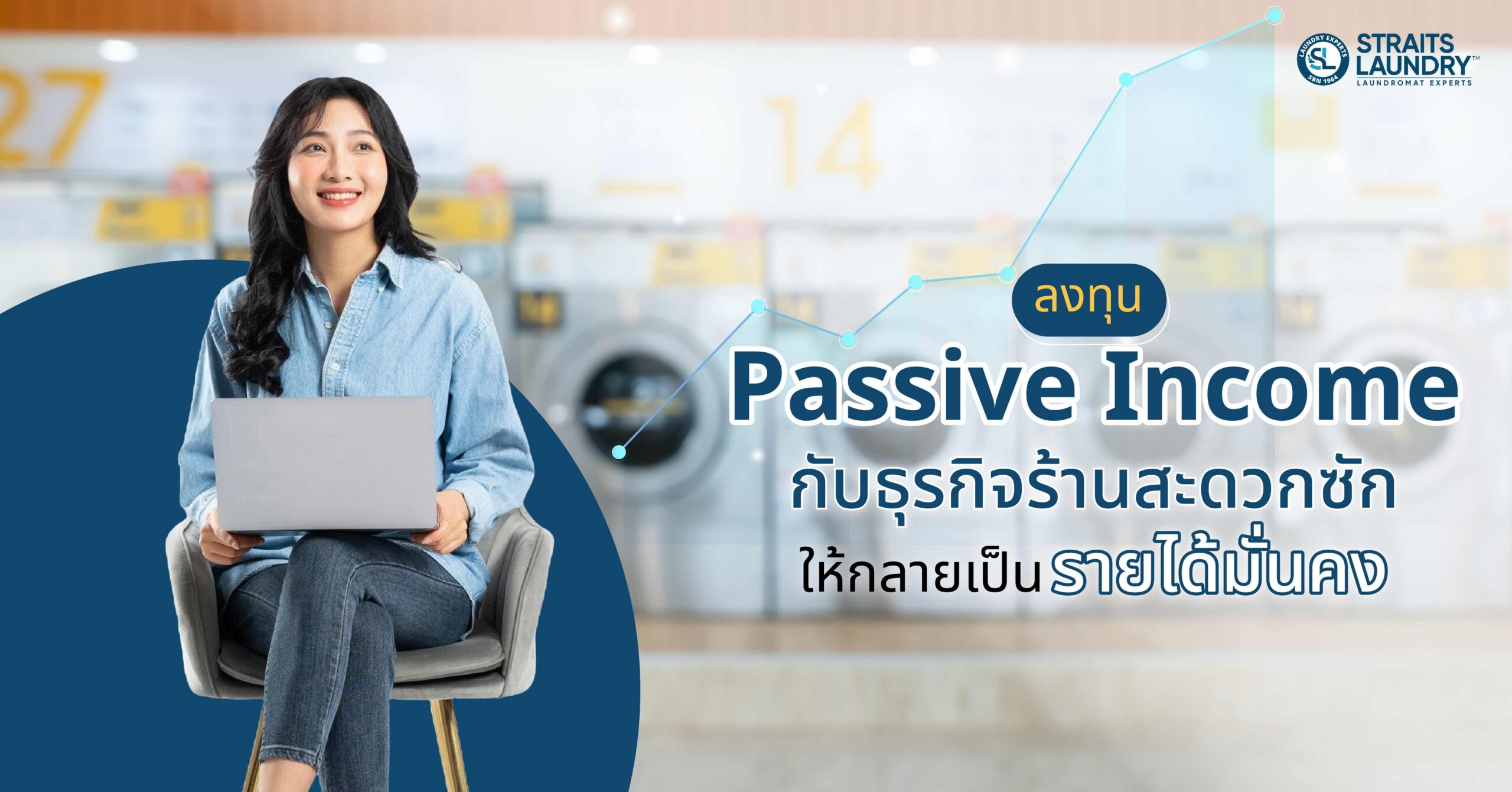 ลงทุน Passive Income กับธุรกิจร้านสะดวกซักให้กลายเป็นรายได้มั่นคง
