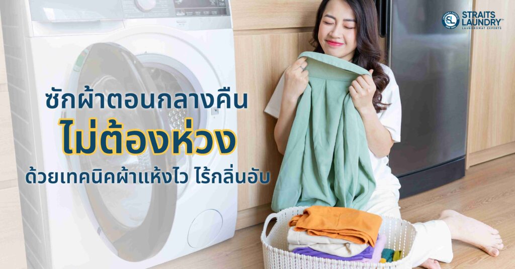 ซักผ้าตอนกลางคืนไม่ต้องห่วง ด้วยเทคนิคผ้าแห้งไว ไร้กลิ่นอับ