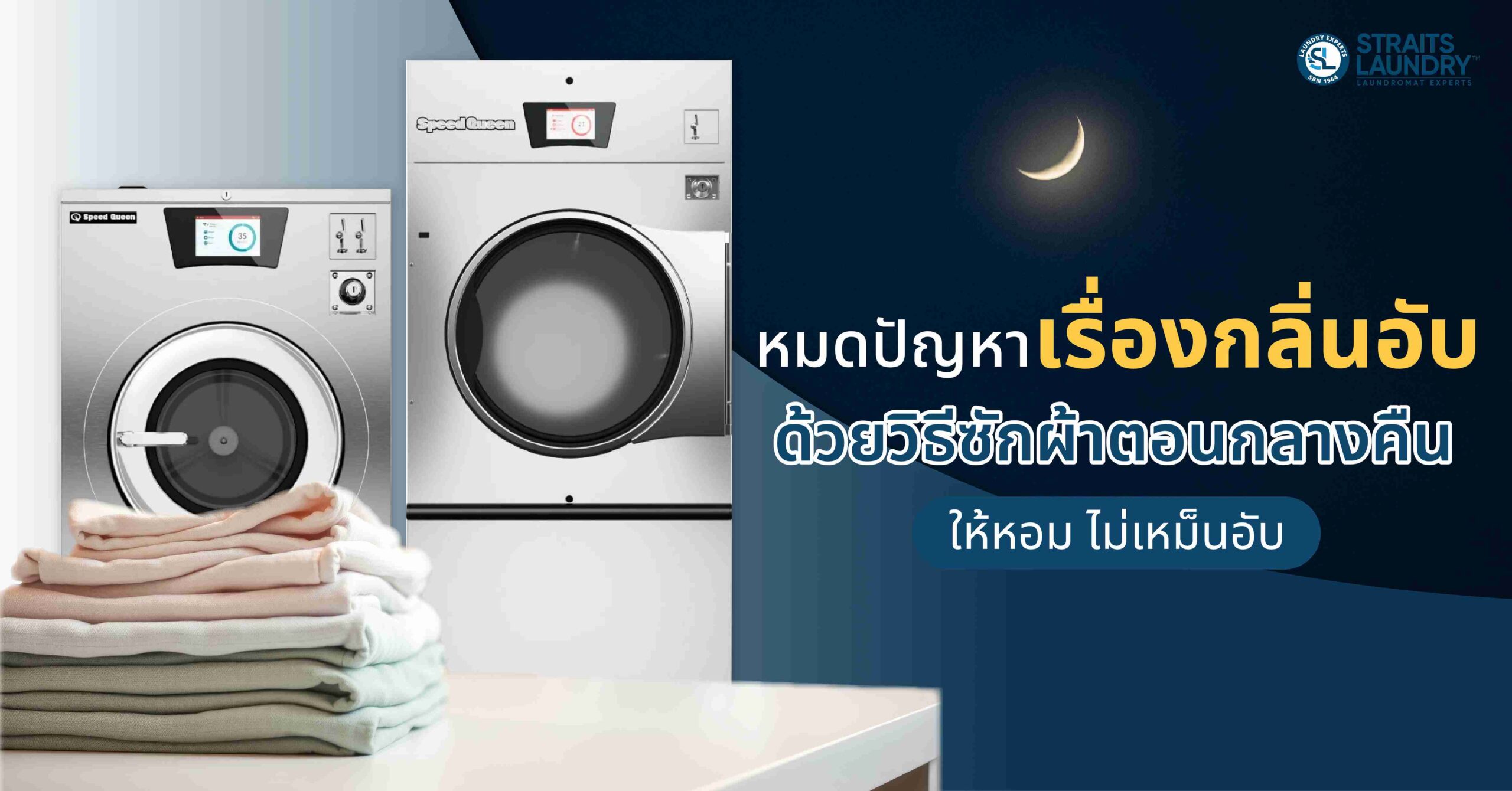หมดปัญหาเรื่องกลิ่นอับ ด้วยวิธีซักผ้าตอนกลางคืนให้หอม ไม่เหม็นอับ