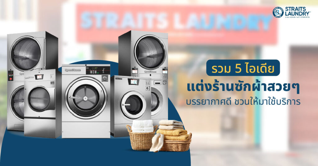 รวม 5 ไอเดียการแต่งร้านซักผ้าสวยๆ บรรยากาศดี ชวนให้มาใช้บริการ