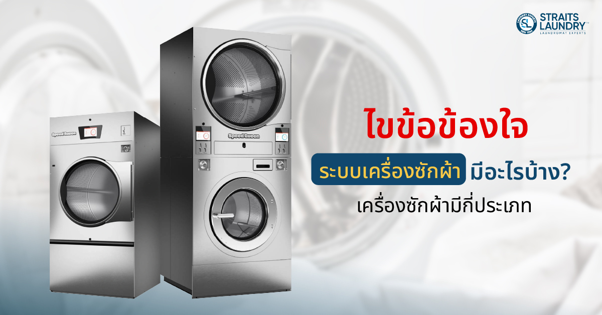 ไขข้อข้องใจ ระบบเครื่องซักผ้ามีอะไรบ้าง? เครื่องซักผ้ามีกี่ประเภท?