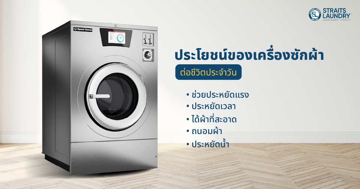 เครื่องซักผ้ามีประโยชน์อย่างไรต่อชีวิตประจำวัน