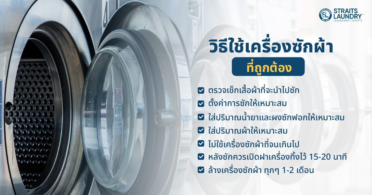 วิธีใช้เครื่องซักผ้าที่ถูกต้อง