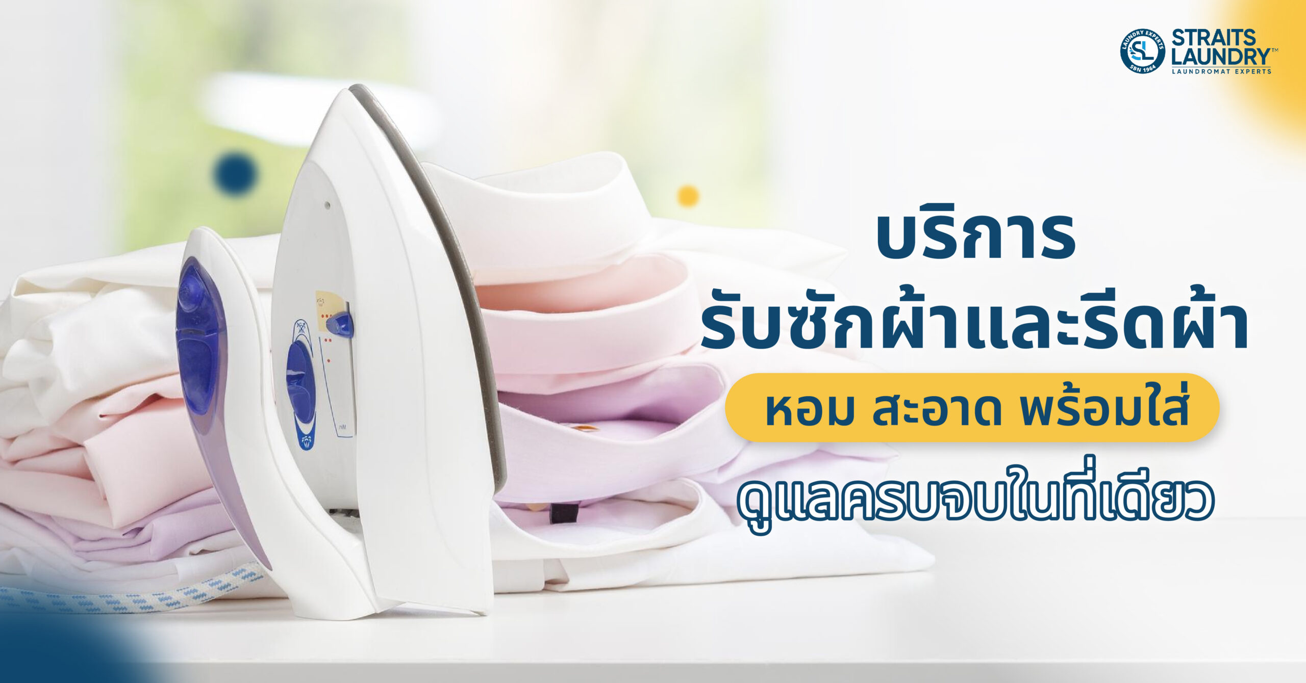 บริการรับซักผ้าและรีดผ้า หอม สะอาด พร้อมใส่ ดูแลครบจบในที่เดียว