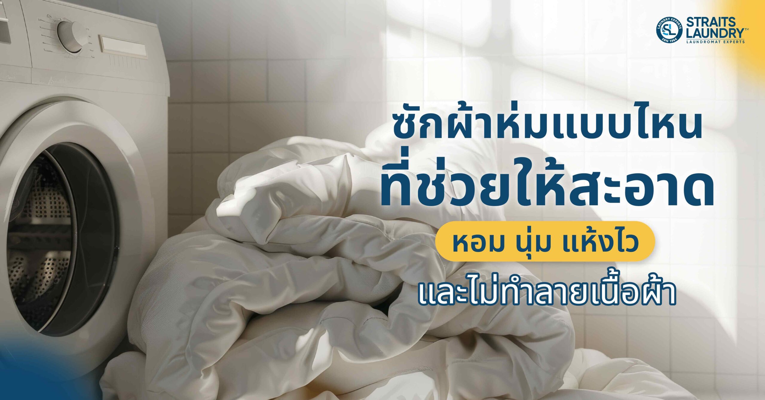 การซักผ้าห่ม