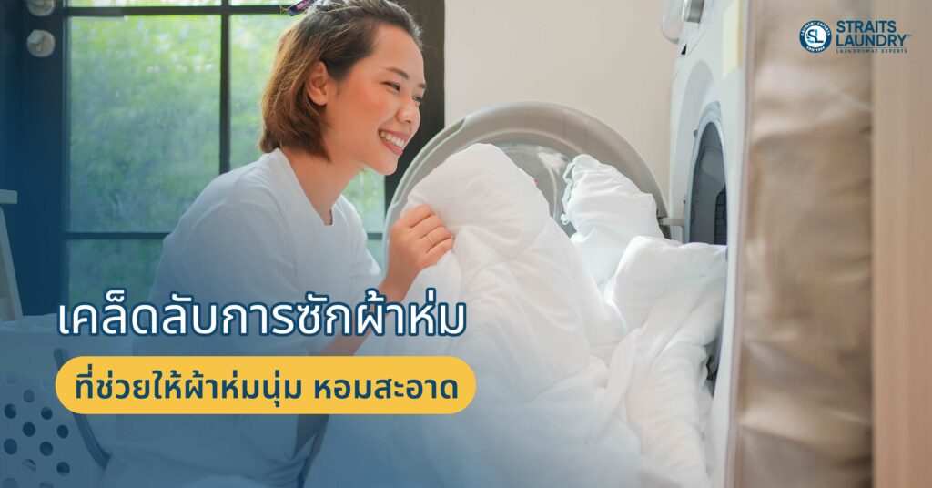 เคล็ดลับการซักผ้าห่มที่ช่วยให้ผ้าห่มนุ่ม หอมสะอาด