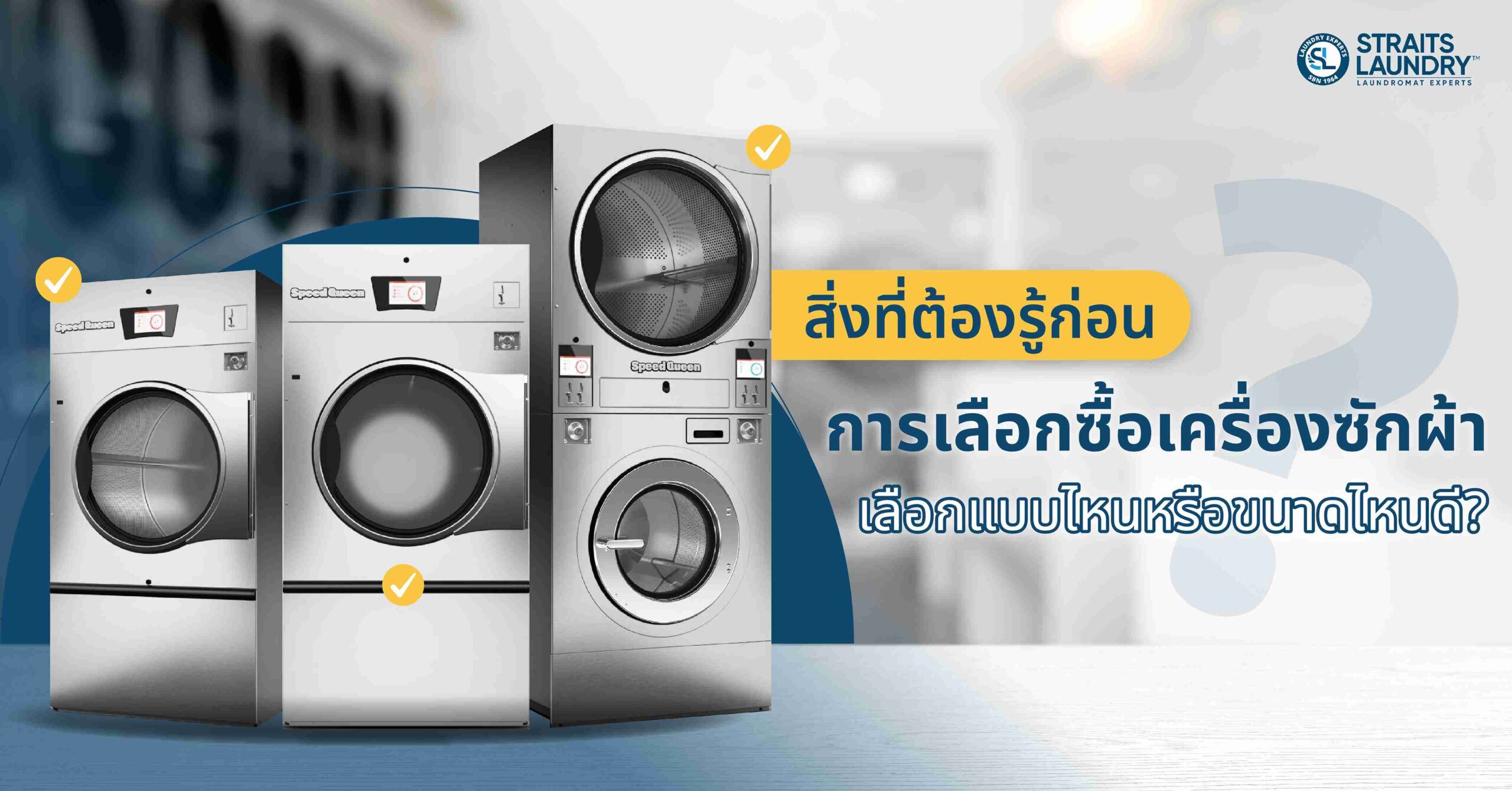 สิ่งที่ต้องรู้ก่อนการเลือกซื้อเครื่องซักผ้า เลือกแบบไหนหรือขนาดไหนดี?