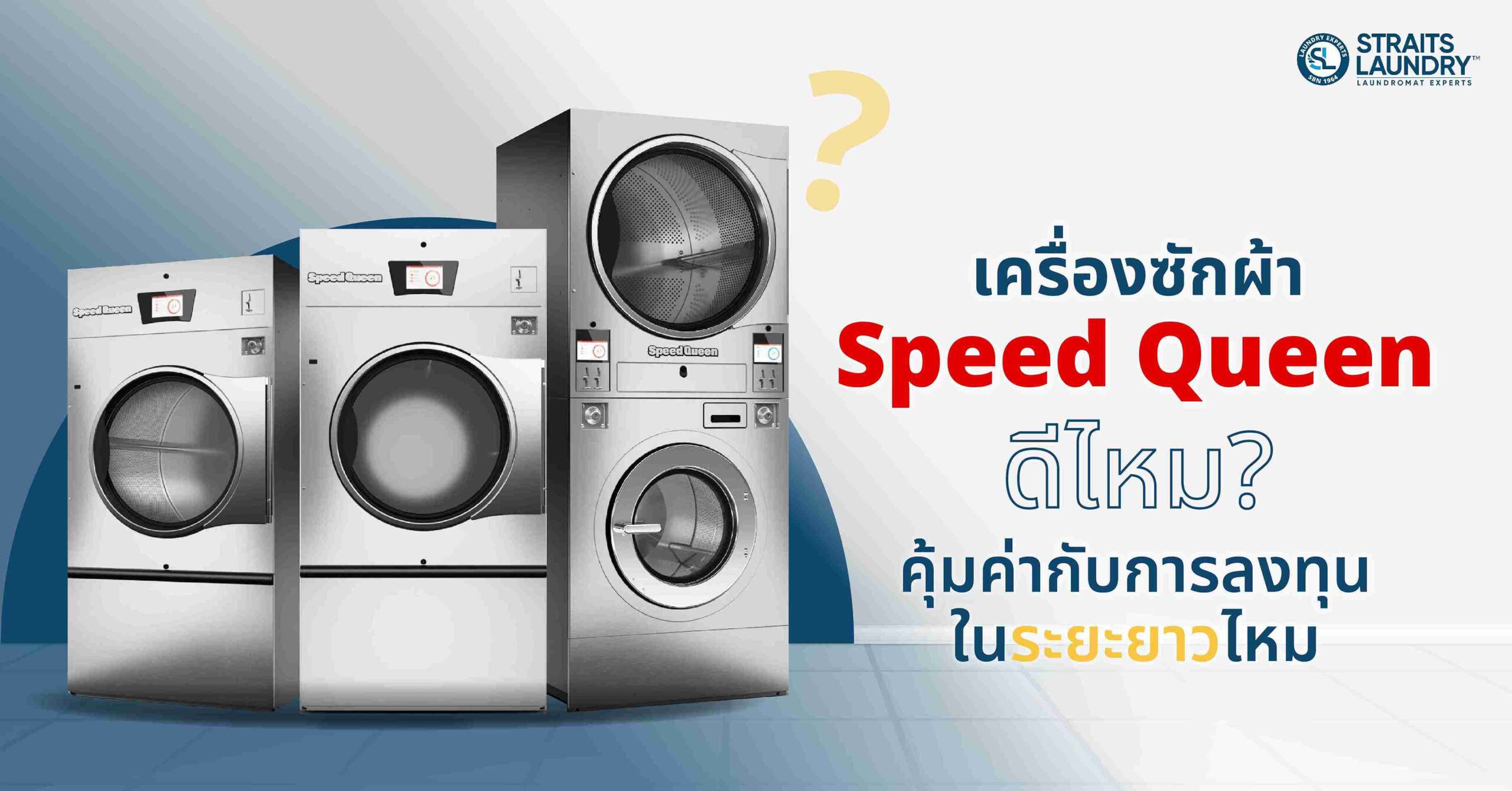 เครื่องซักผ้า Speed Queen ดีไหม? คุ้มค่ากับการลงทุนในระยะยาวไหม
