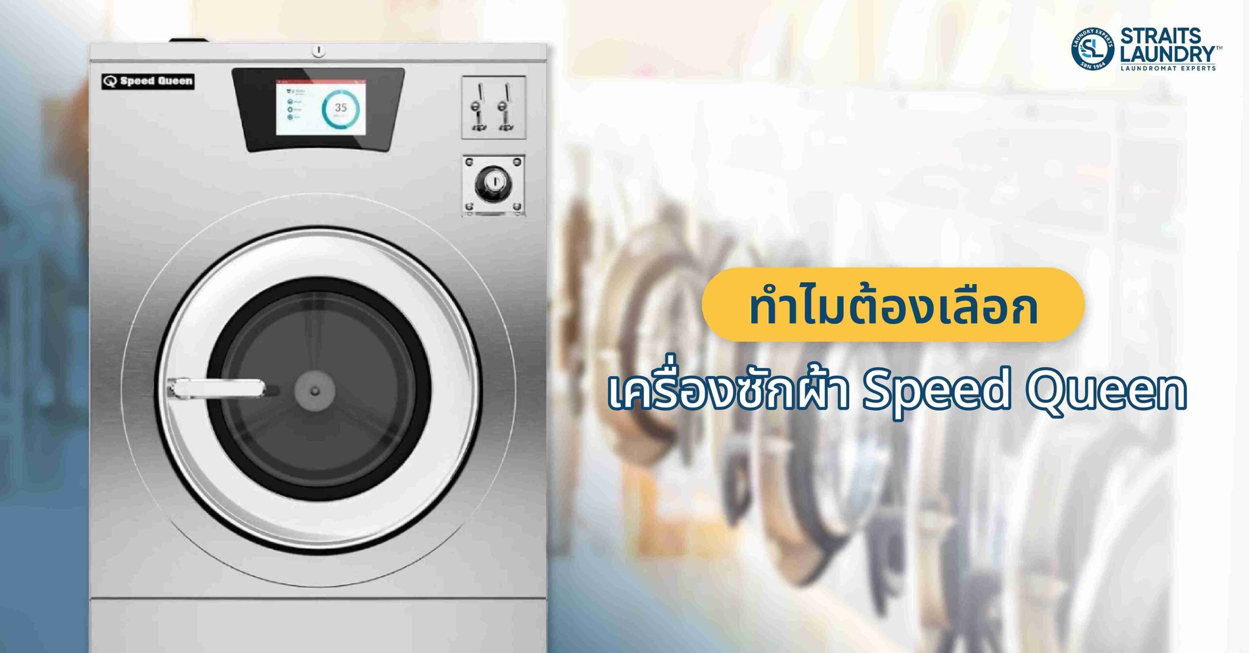 ทำไมต้องเลือกเครื่องซักผ้า Speed Queen