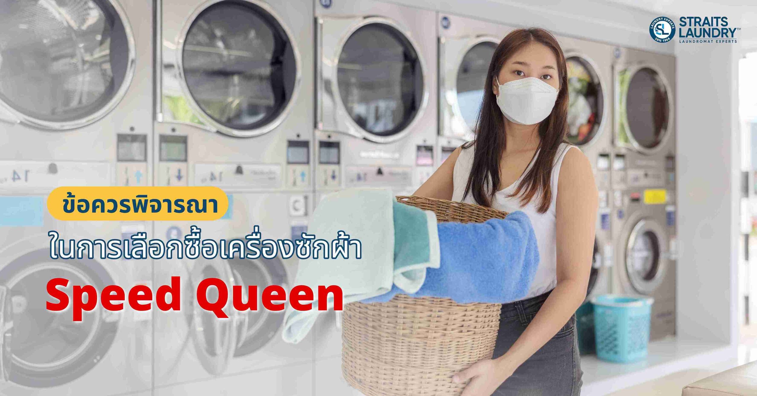ข้อควรพิจารณาในการเลือกซื้อเครื่องซักผ้า Speed Queen