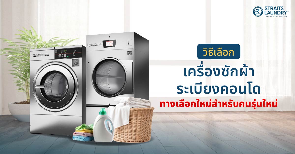 วิธีเลือกเครื่องซักผ้าระเบียงคอนโด ทางเลือกใหม่สำหรับคนรุ่นใหม่