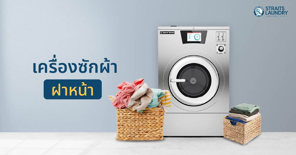 เครื่องซักผ้าฝาหน้า