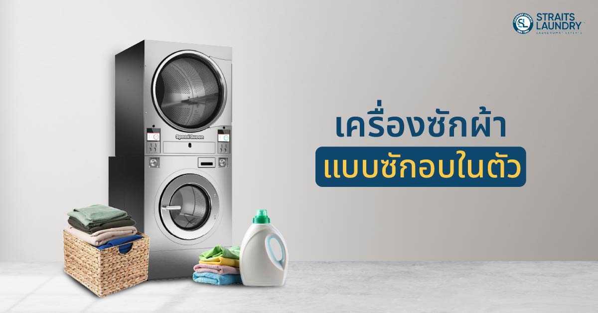 เครื่องซักผ้าแบบซักอบในตัว