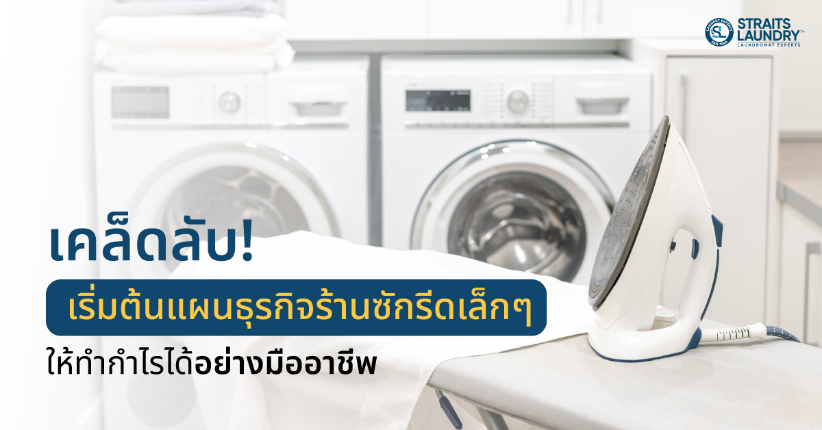 เคล็ดลับ! เริ่มต้นแผนธุรกิจร้านซักรีดเล็กๆ ให้ทำกำไรได้อย่างมืออาชีพ