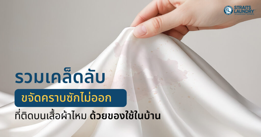 รวมเคล็ดลับขจัดคราบซักไม่ออกที่ติดบนเสื้อผ้าไหม ด้วยของใช้ในบ้าน