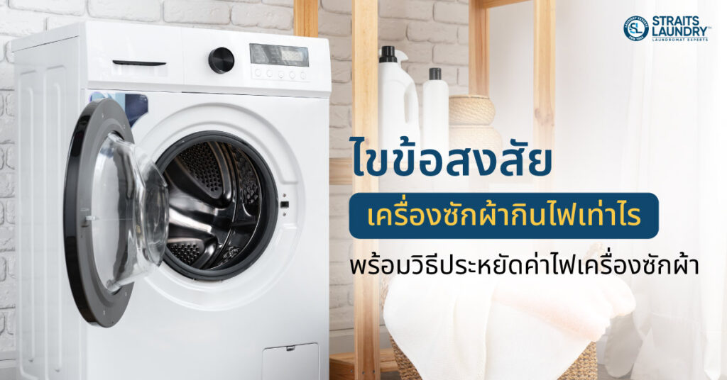 ไขข้อสงสัย เครื่องซักผ้ากินไฟเท่าไร พร้อมวิธีประหยัดค่าไฟเครื่องซักผ้า