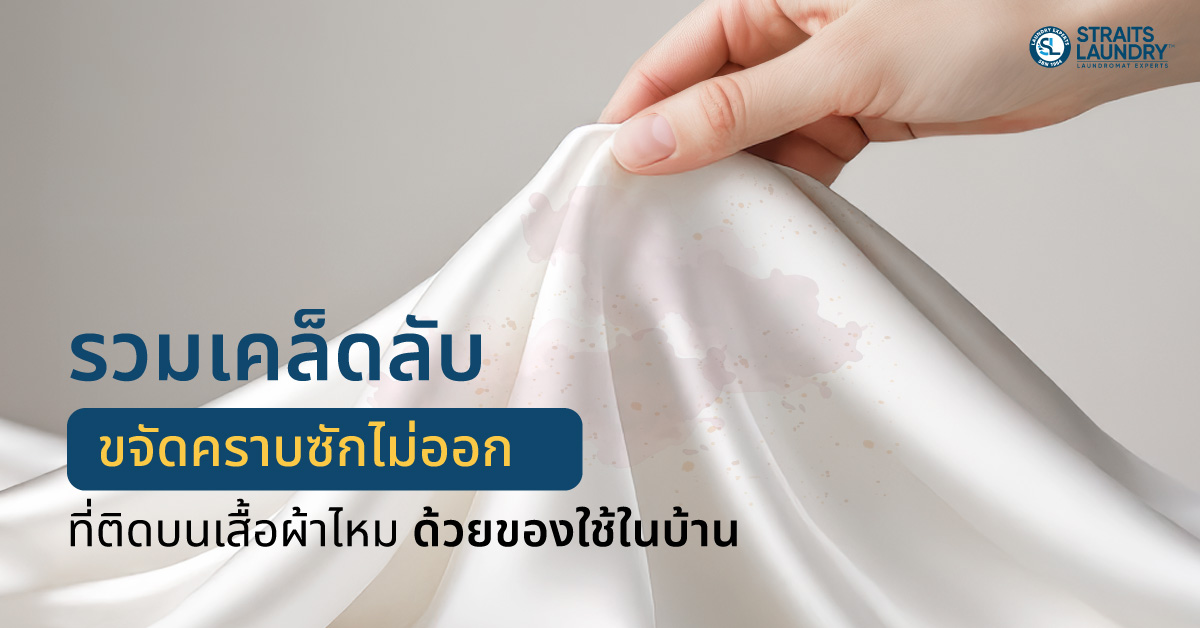 รวมเคล็ดลับขจัดคราบซักไม่ออกที่ติดบนเสื้อผ้าไหม ด้วยของใช้ในบ้าน