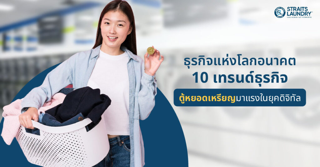 ธุรกิจแห่งโลกอนาคต 10 เทรนด์ธุรกิจตู้หยอดเหรียญมาแรงในยุคดิจิทัล