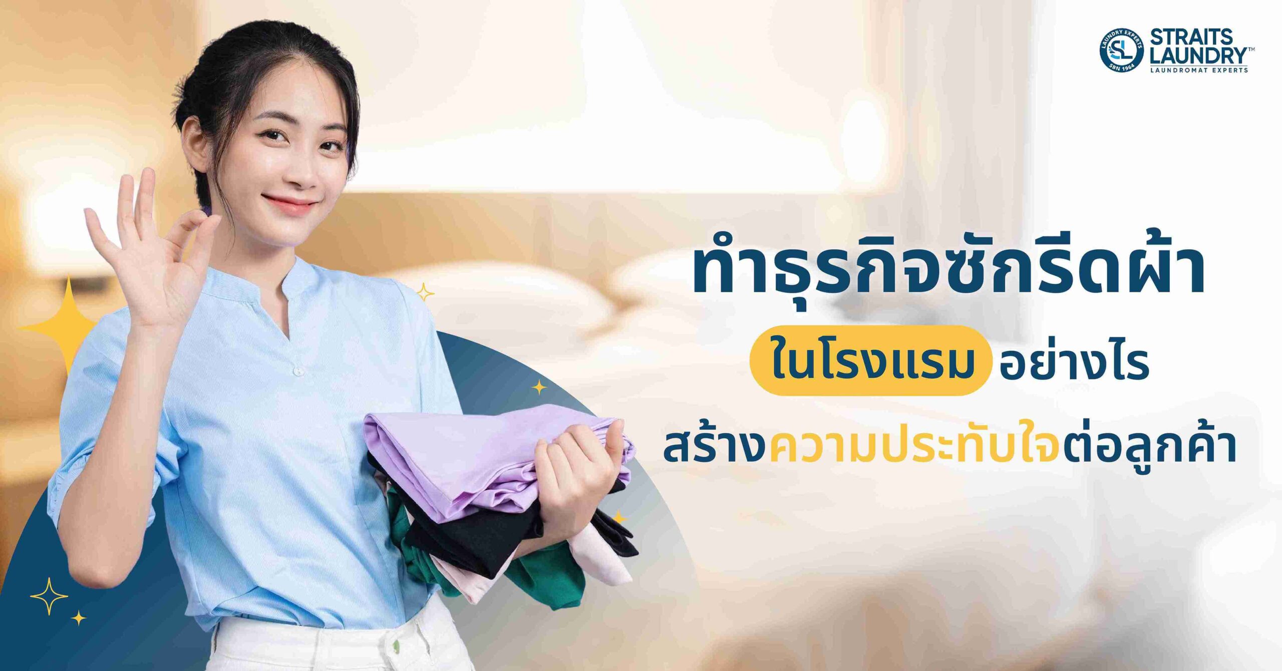 ทำธุรกิจซักรีดผ้าในโรงแรมอย่างไรให้สร้างความประทับใจต่อลูกค้า