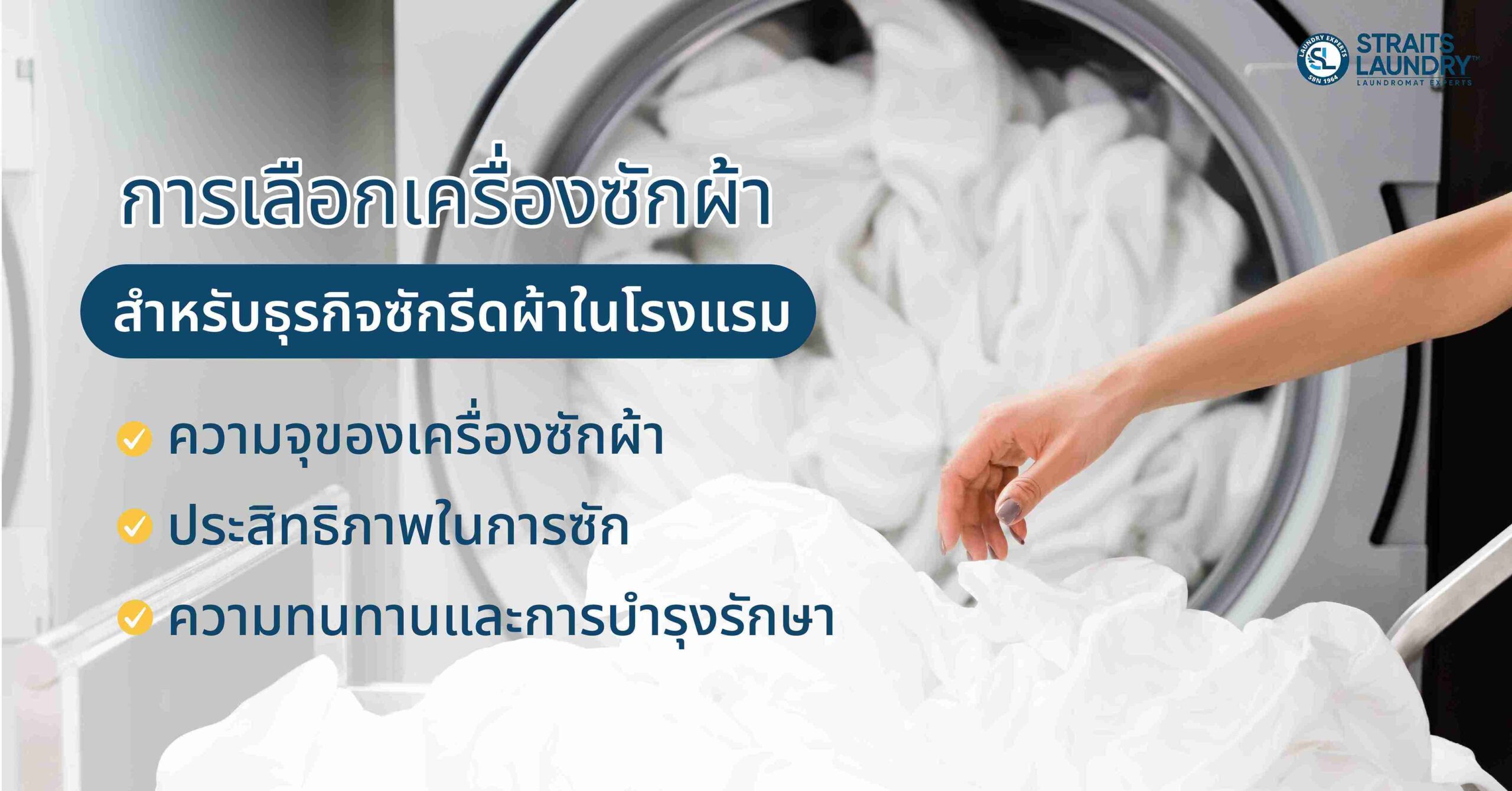 การเลือกเครื่องซักผ้าสำหรับธุรกิจซักรีดผ้าในโรงแรม
