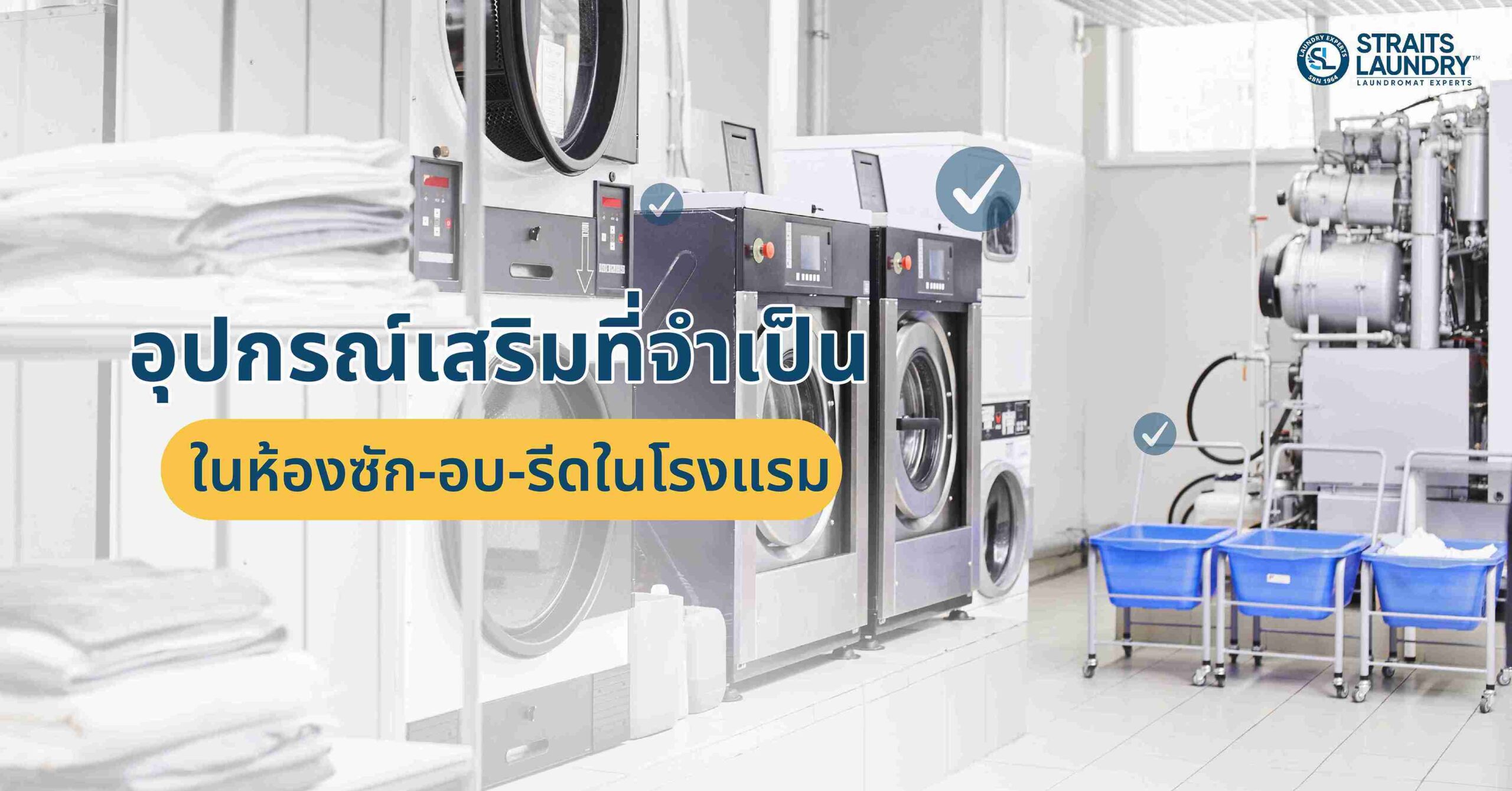 อุปกรณ์เสริมที่จำเป็นในห้องซัก-อบ-รีดในโรงแรม