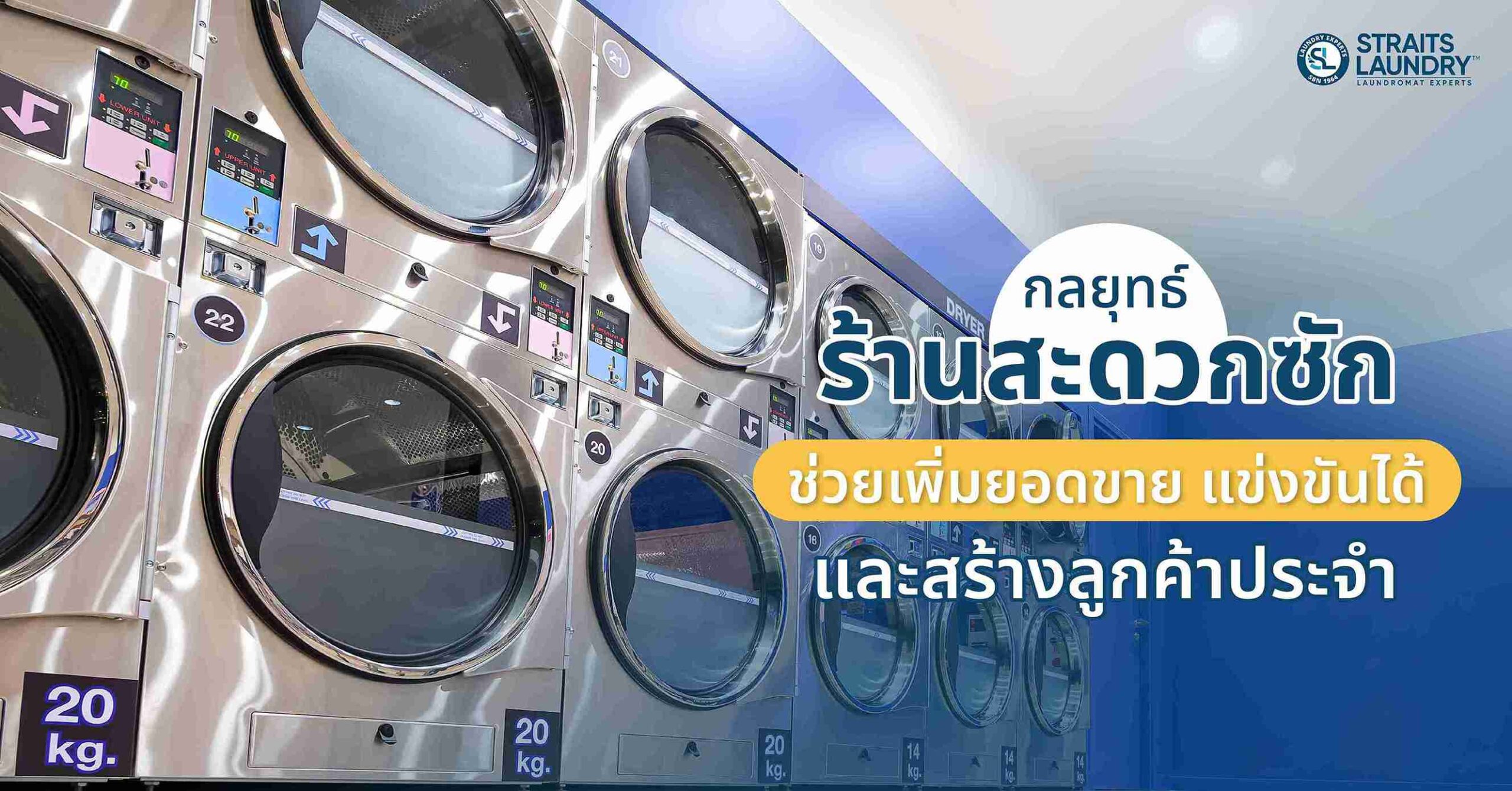 กลยุทธ์ร้านสะดวกซัก ช่วยเพิ่มยอดขาย แข่งขันได้ และสร้างลูกค้าประจำ