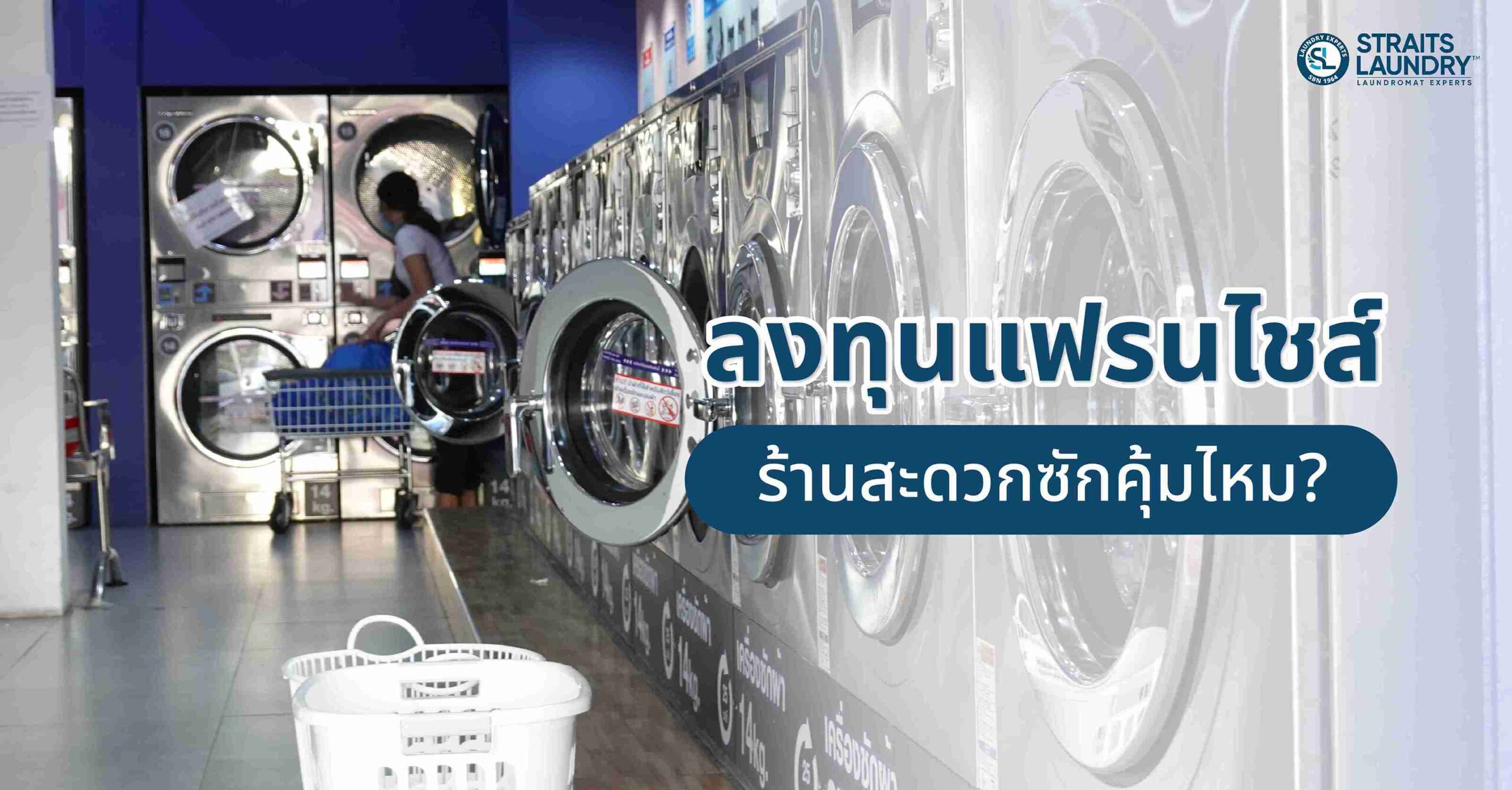 ลงทุนแฟรนไชส์ร้านสะดวกซักคุ้มไหม?