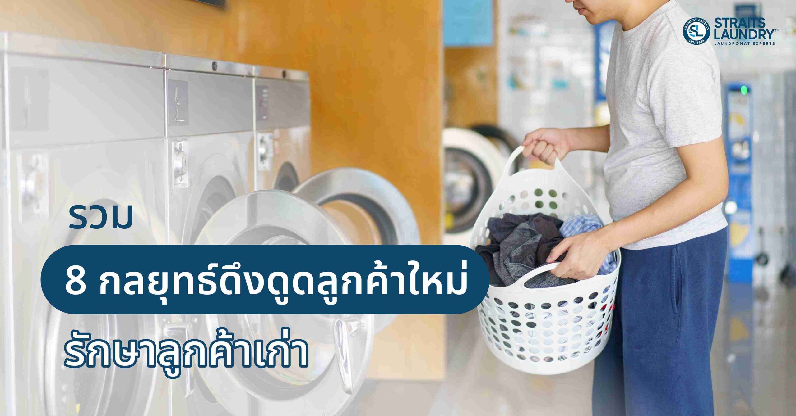 รวม 8 กลยุทธ์ดึงดูดลูกค้าใหม่ รักษาลูกค้าเก่า