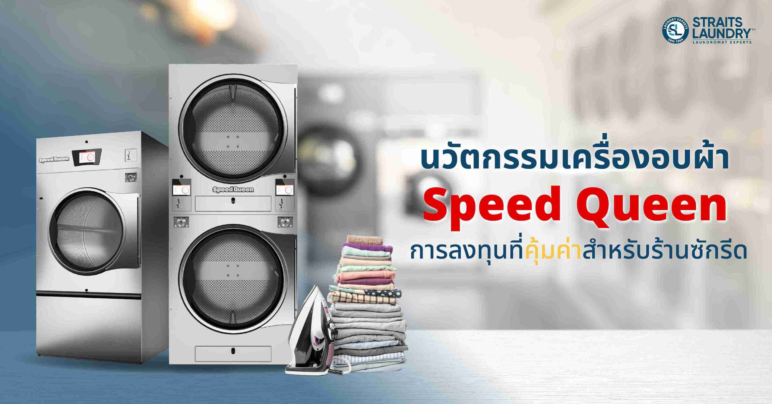 นวัตกรรมเครื่องอบผ้า Speed Queen การลงทุนที่คุ้มค่าสำหรับร้านซักรีด