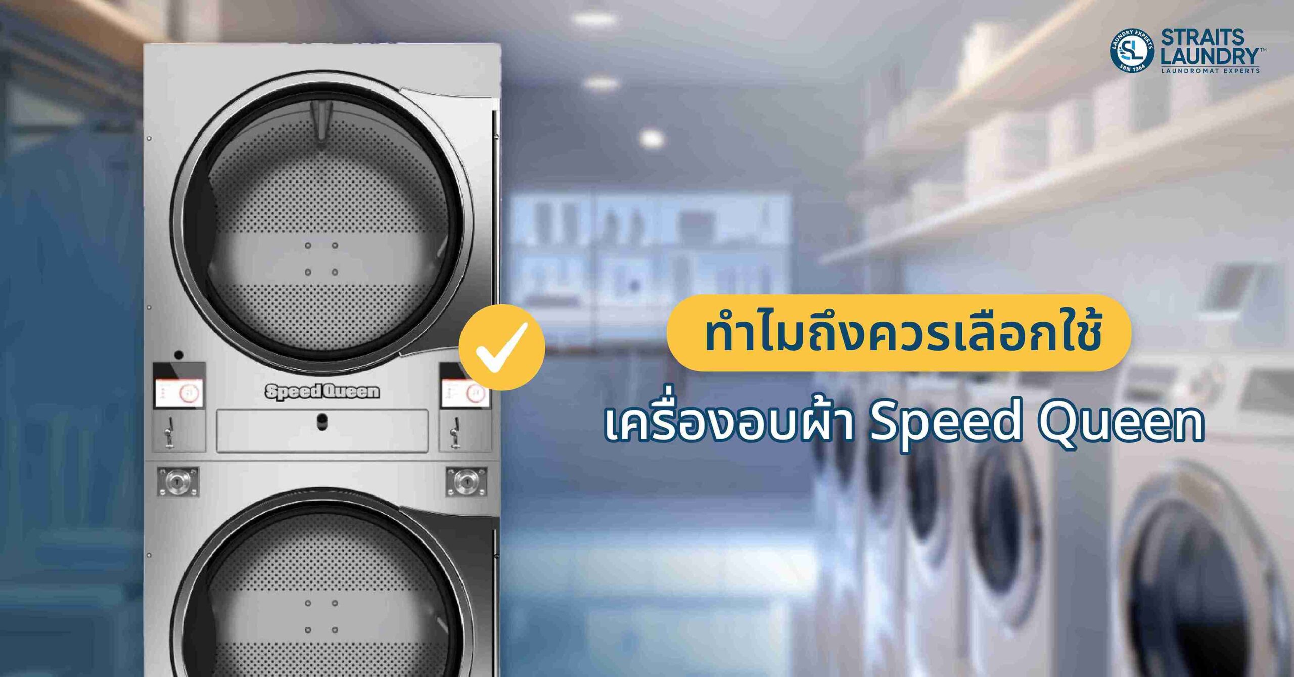 ทำไมถึงควรเลือกใช้เครื่องอบผ้า Speed Queen