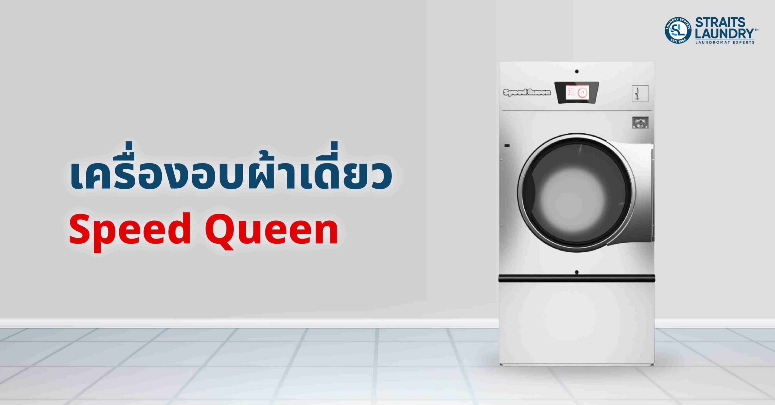 เครื่องอบผ้าเดี่ยว