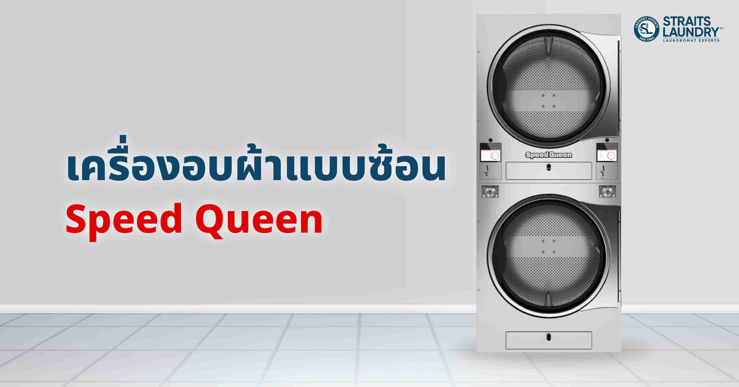เครื่องอบผ้าแบบซ้อน