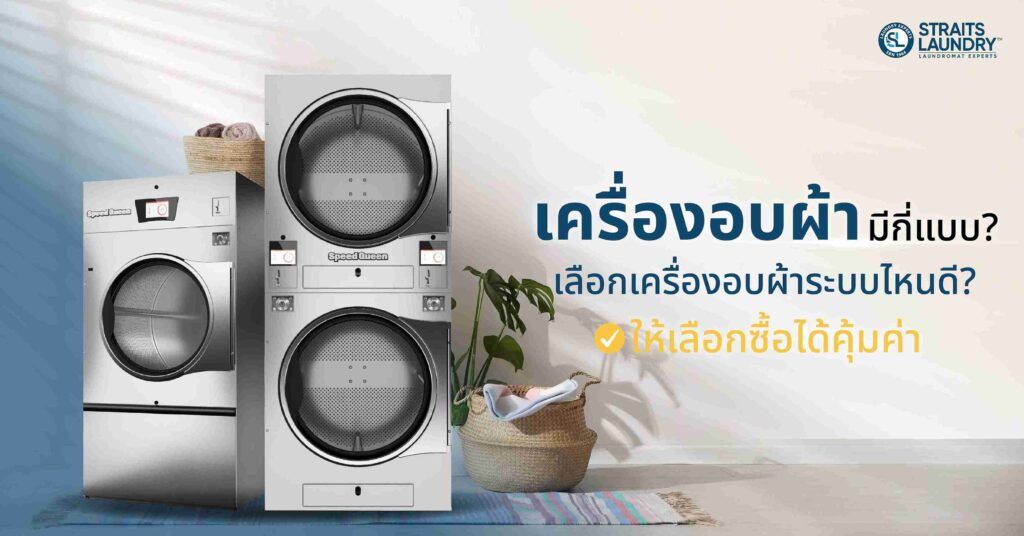 เครื่องอบผ้ามีกี่แบบ? เลือกเครื่องอบผ้าระบบไหนดี? ให้เลือกซื้อได้คุ้มค่า
