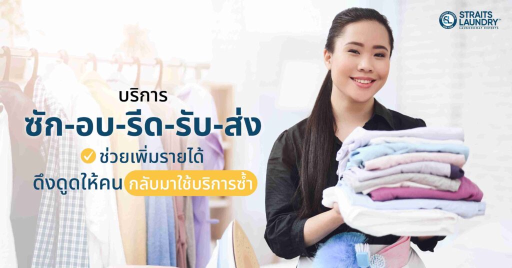 บริการซัก-อบ-รีด-รับ-ส่ง ช่วยเพิ่มรายได้ ดึงดูดให้คนกลับมาใช้บริการซ้ำ