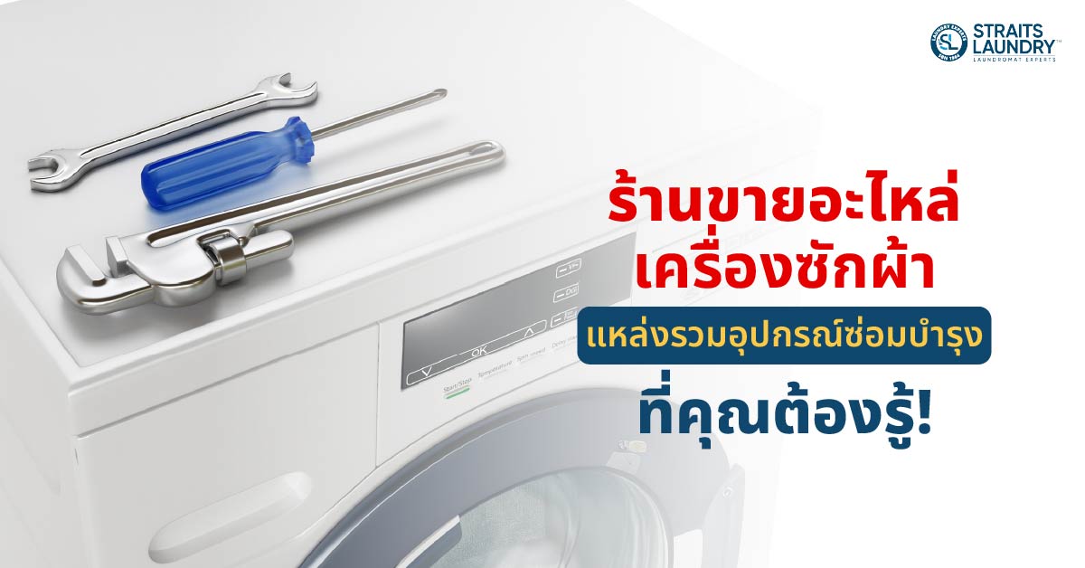 ร้านขายอะไหล่เครื่องซักผ้า แหล่งรวมอุปกรณ์ซ่อมบำรุงที่คุณต้องรู้!