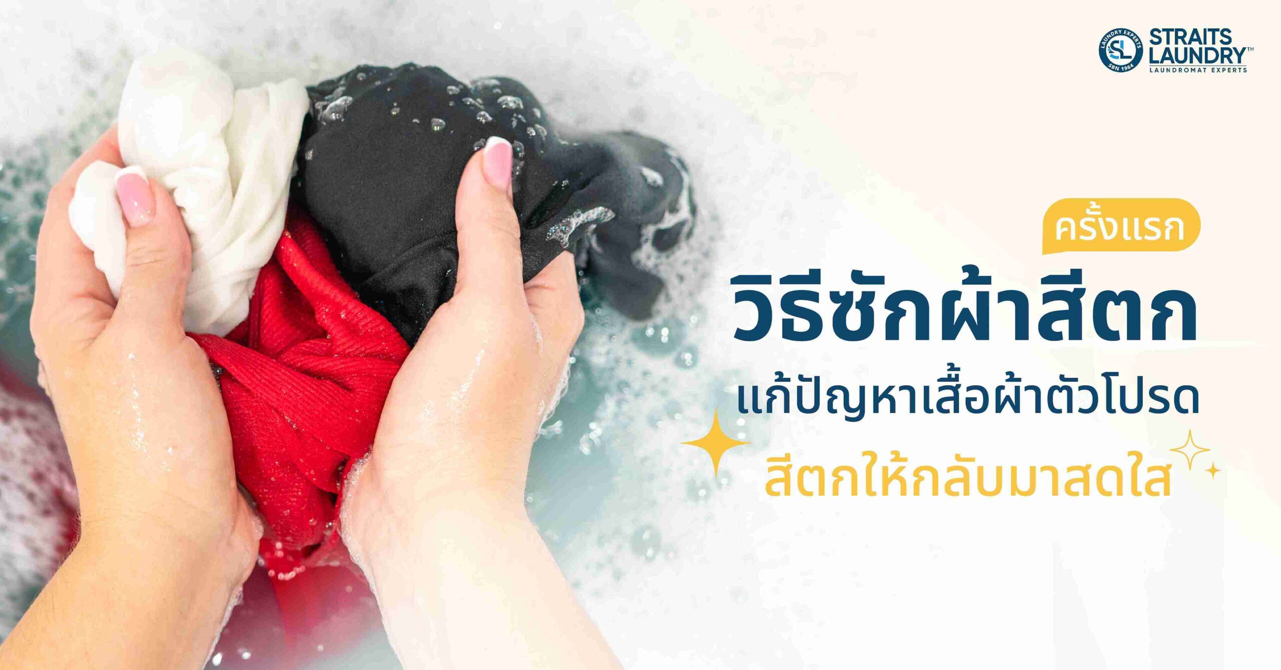 วิธีซักผ้าสีตกครั้งแรก แก้ปัญหาเสื้อผ้าตัวโปรดสีตกให้กลับมาสดใส