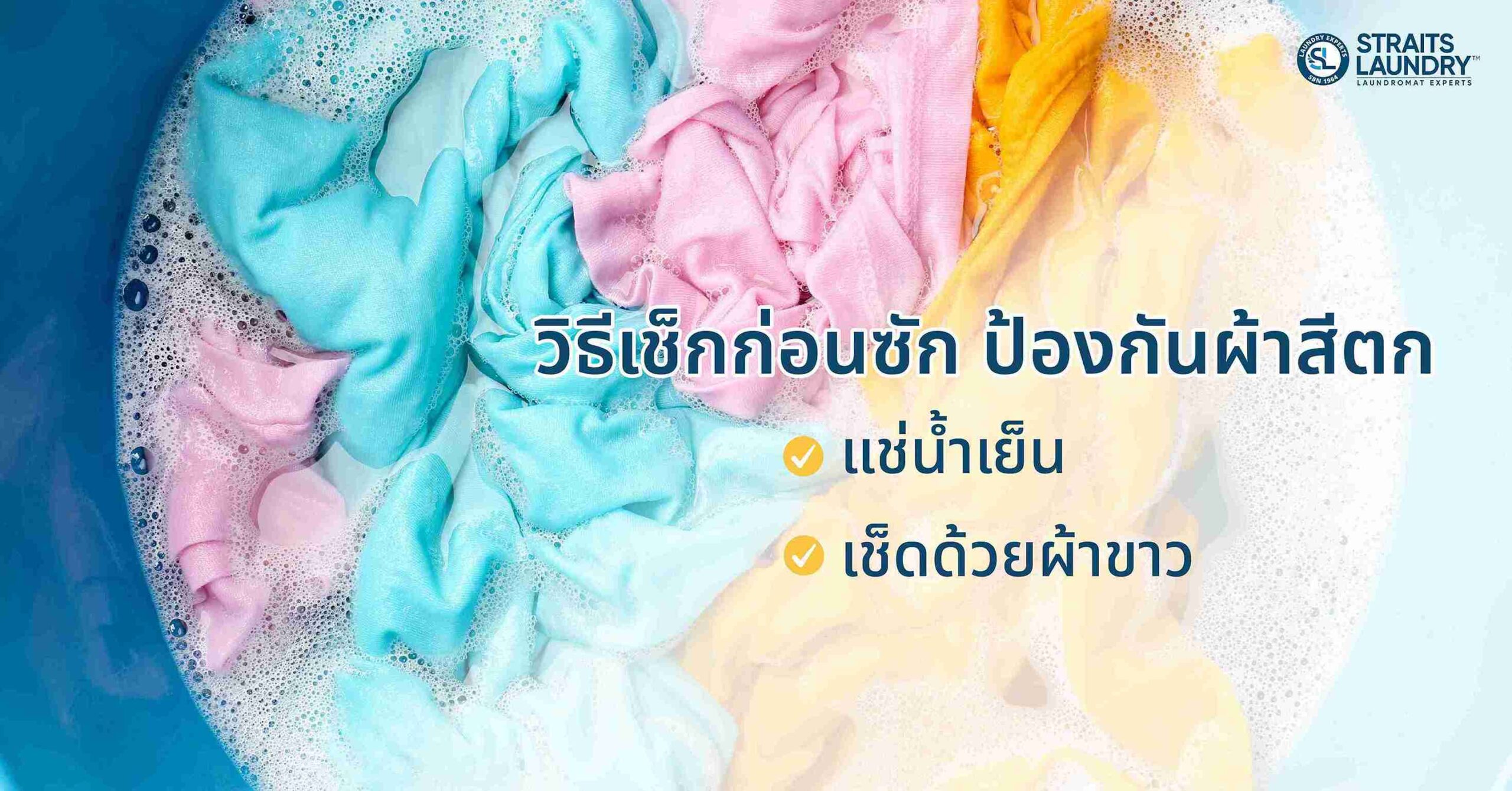 วิธีเช็กก่อนซัก ป้องกันผ้าสีตก