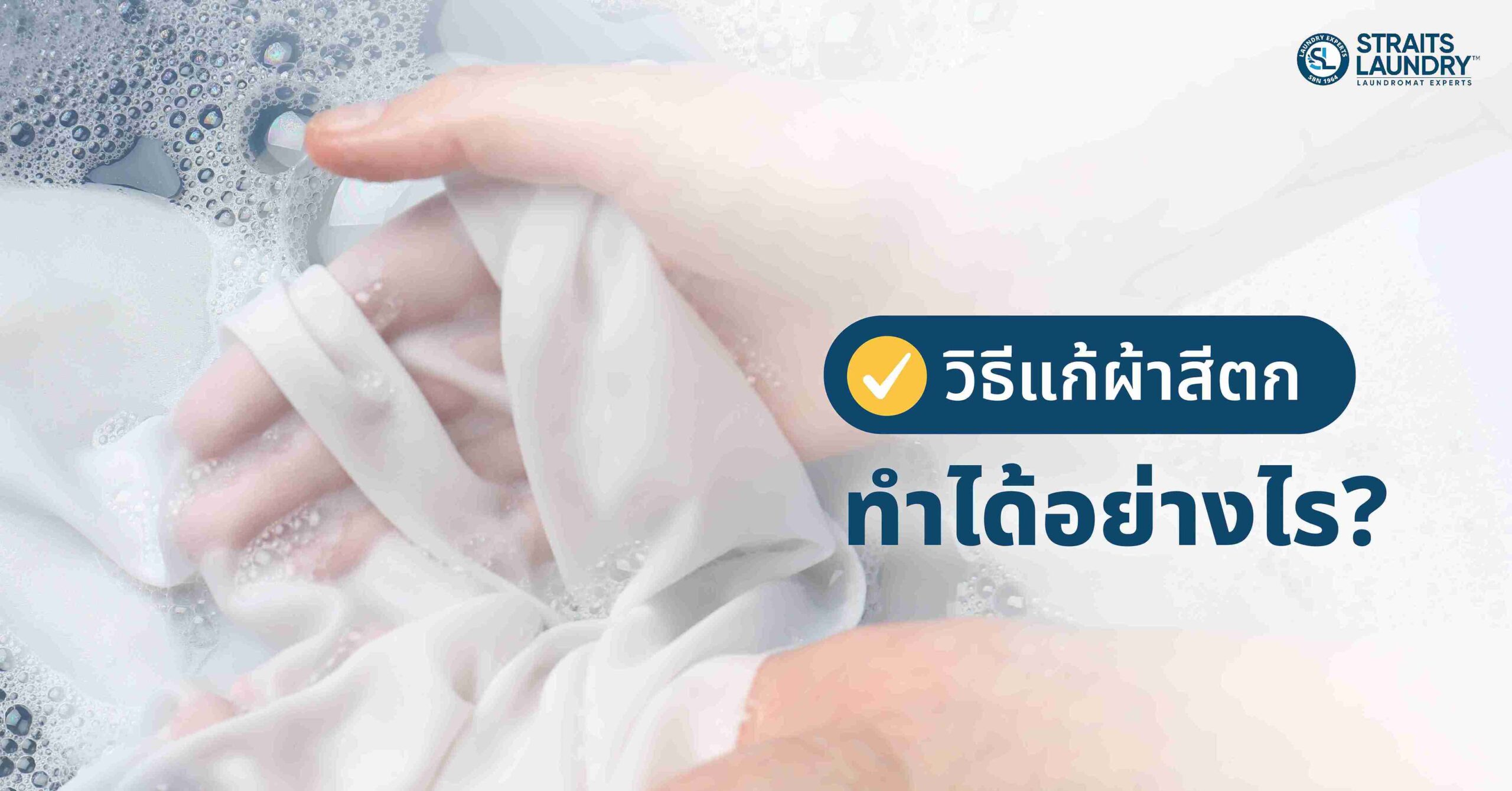 วิธีแก้ผ้าสีตก ทำได้อย่างไร?