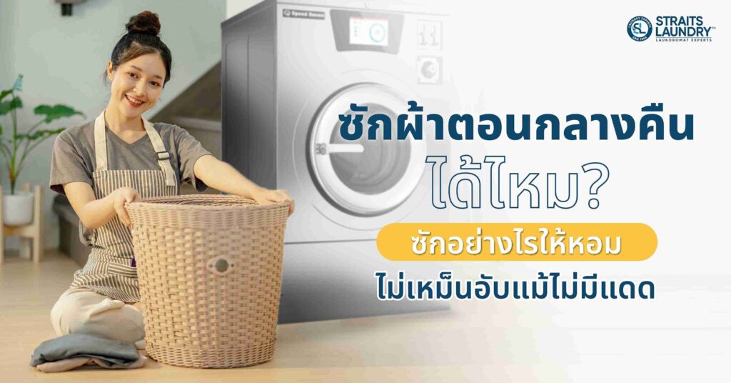 ซักผ้าตอนกลางคืนได้ไหม? ซักอย่างไรให้หอม ไม่เหม็นอับแม้ไม่มีแดด