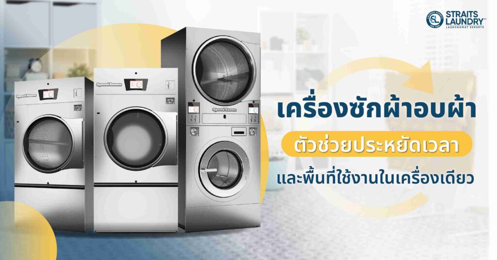 เครื่องซักผ้าอบผ้า ตัวช่วยประหยัดเวลาและพื้นที่ใช้งานในเครื่องเดียว