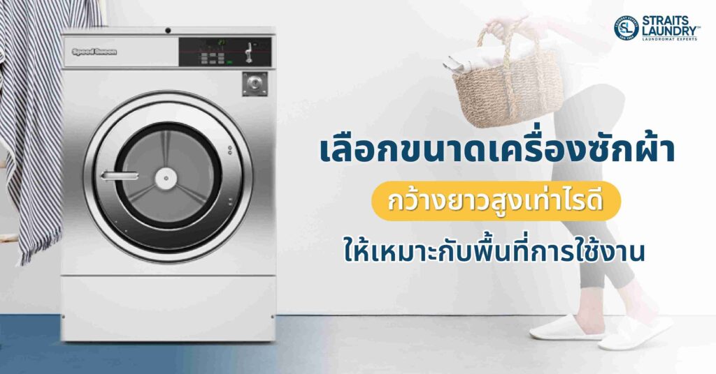 เลือกขนาดเครื่องซักผ้ากว้างยาวสูงเท่าไรดี ให้เหมาะกับพื้นที่การใช้งาน