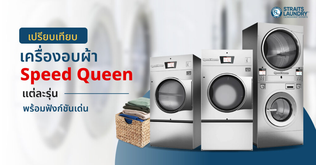 เปรียบเทียบเครื่องอบผ้า Speed Queen แต่ละรุ่น พร้อมฟังก์ชันเด่น