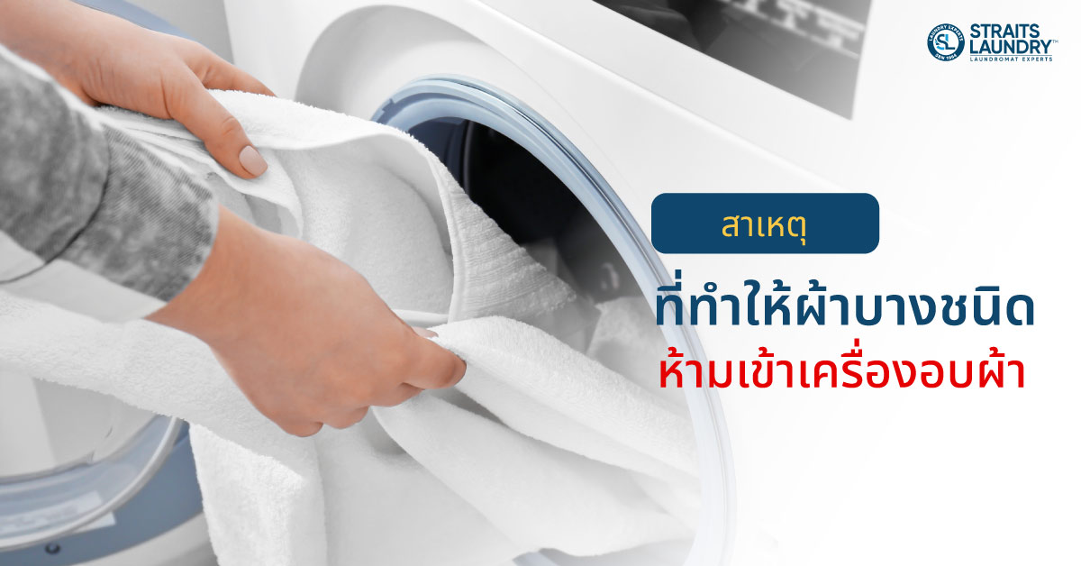 สาเหตุที่ทำให้ผ้าบางชนิดห้ามเข้าเครื่องอบผ้า