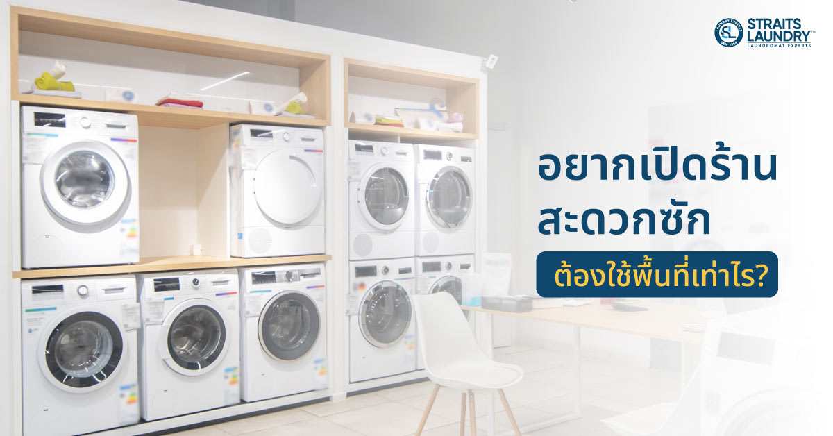 อยากเปิดร้านสะดวกซัก ต้องใช้พื้นที่เท่าไร?